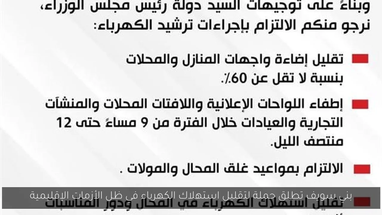 بني سويف تطلق حملة لتقليل استهلاك الكهرباء في ظل الأزمات الإقليمية