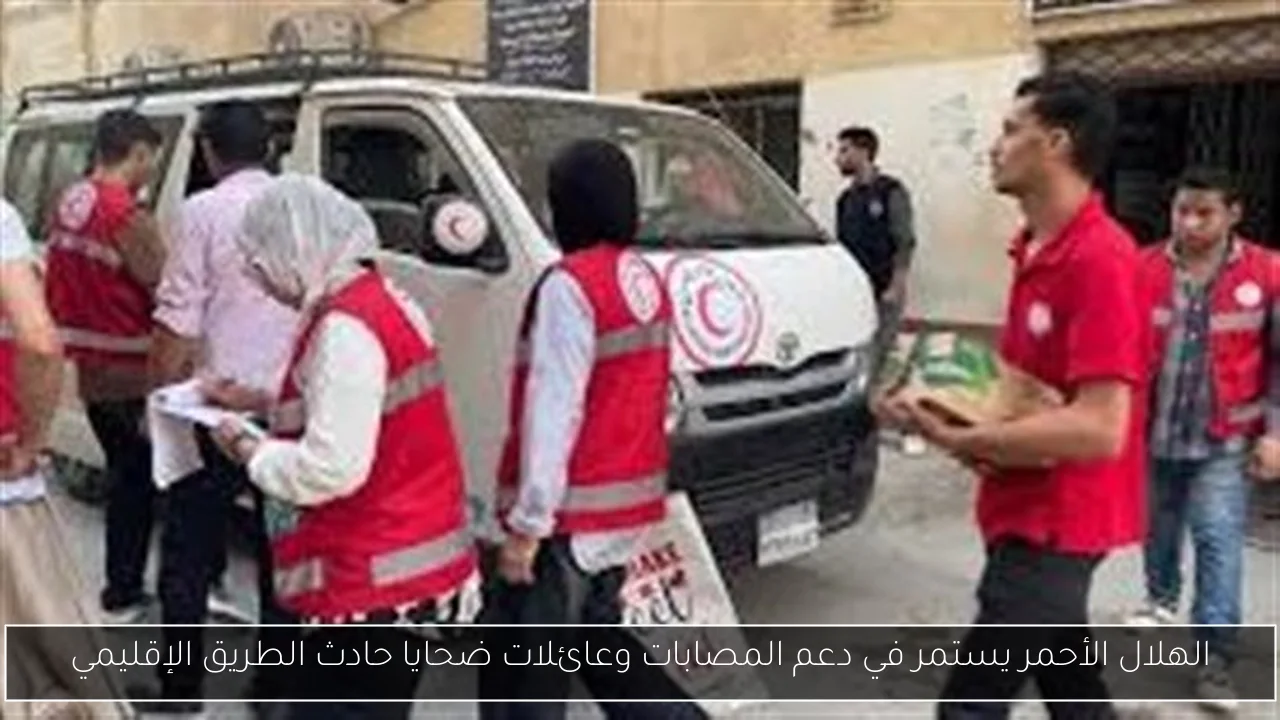 الهلال الأحمر يستمر في دعم المصابات وعائلات ضحايا حادث الطريق الإقليمي