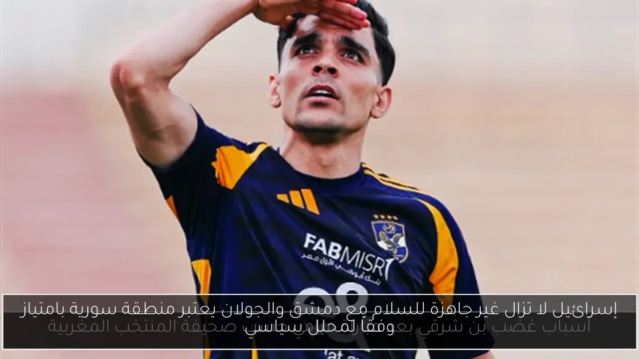 إسرائيل لا تزال غير جاهزة للسلام مع دمشق والجولان يعتبر منطقة سورية بامتياز وفقاً لمحلل سياسي