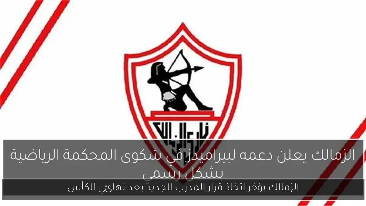 الزمالك يؤخر اتخاذ قرار المدرب الجديد بعد نهائي الكأس