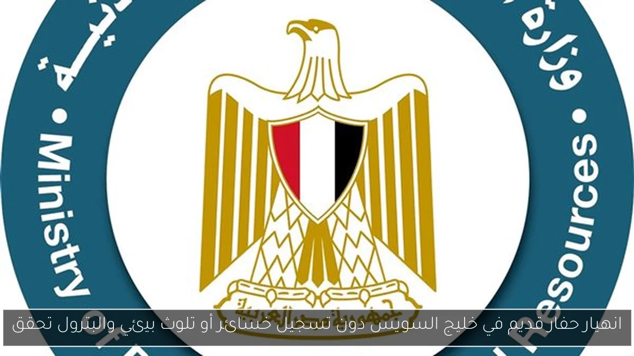انهيار حفار قديم في خليج السويس دون تسجيل خسائر أو تلوث بيئي والبترول تحقق