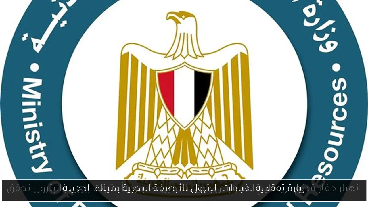 زيارة تفقدية لقيادات البترول للأرصفة البحرية بميناء الدخيلة