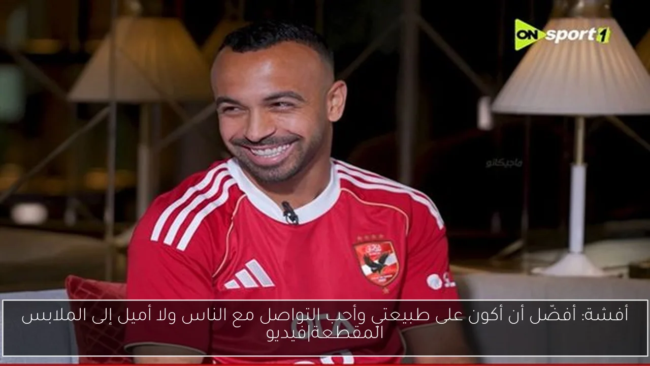 أفشة: أفضّل أن أكون على طبيعتي وأحب التواصل مع الناس ولا أميل إلى الملابس المقطعة|فيديو