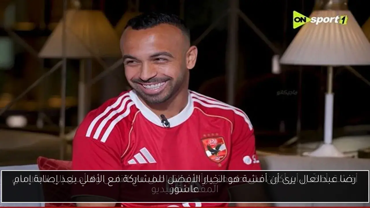 رضا عبدالعال يرى أن أفشة هو الخيار الأفضل للمشاركة مع الأهلي بعد إصابة إمام عاشور