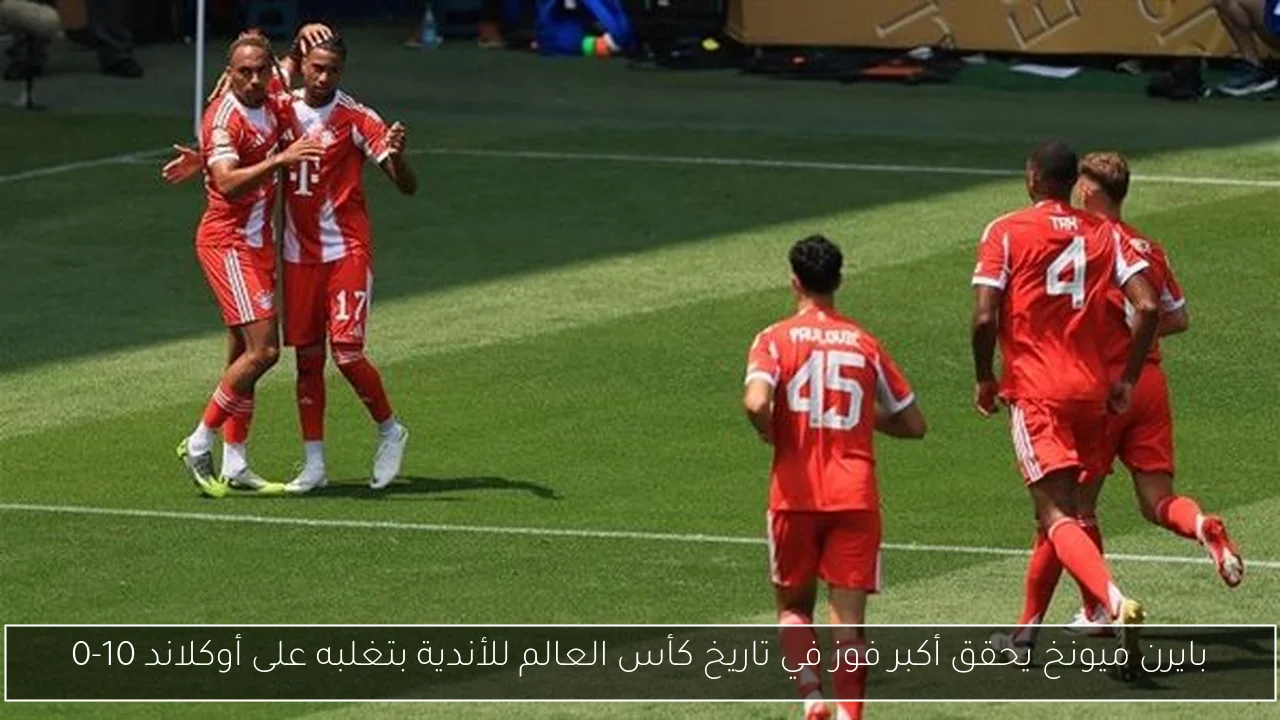 بايرن ميونخ يحقق أكبر فوز في تاريخ كأس العالم للأندية بتغلبه على أوكلاند 10-0