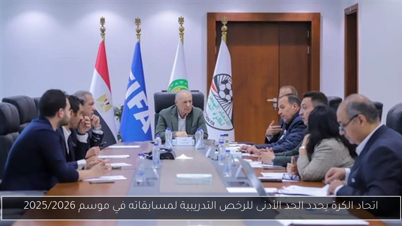 اتحاد الكرة يحدد الحد الأدنى للرخص التدريبية لمسابقاته في موسم 2025/2026