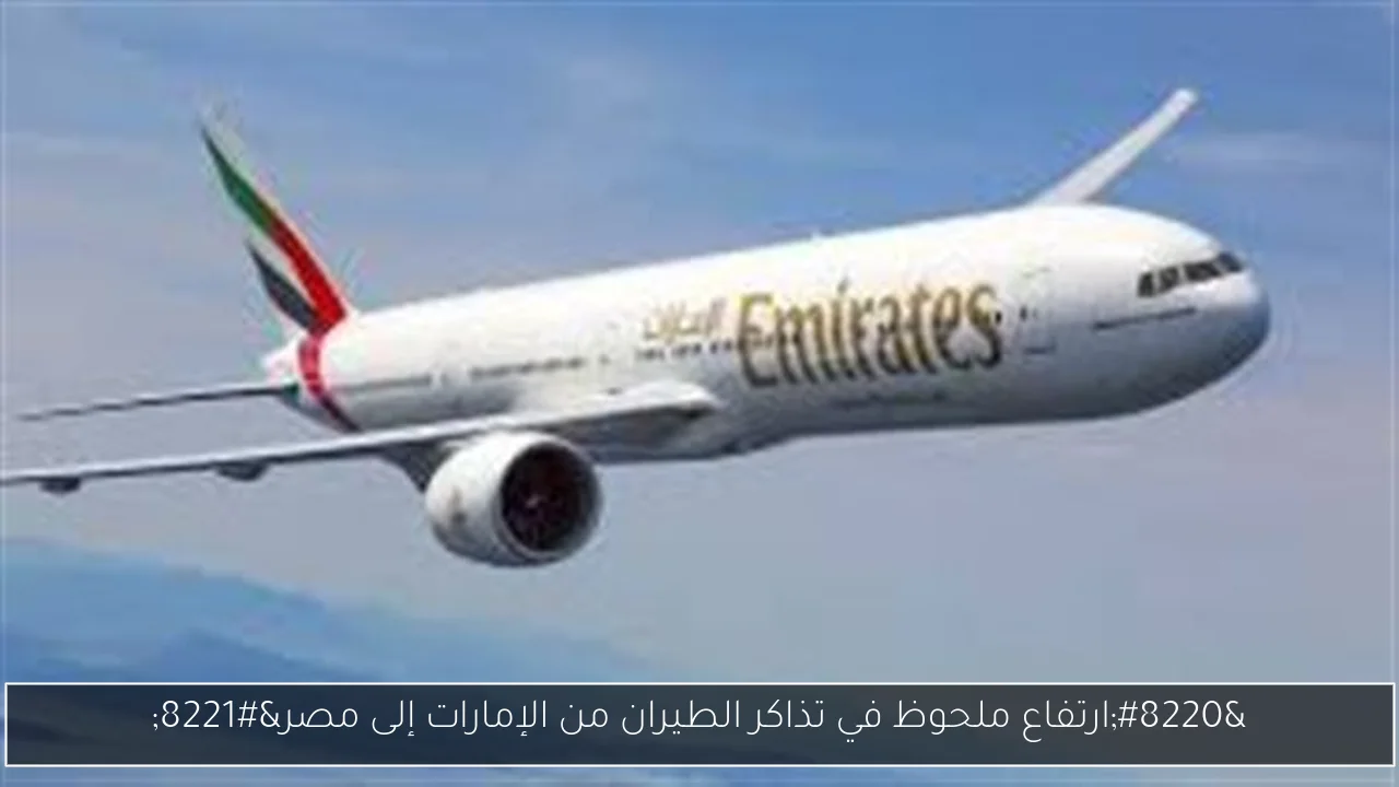 “ارتفاع ملحوظ في تذاكر الطيران من الإمارات إلى مصر”