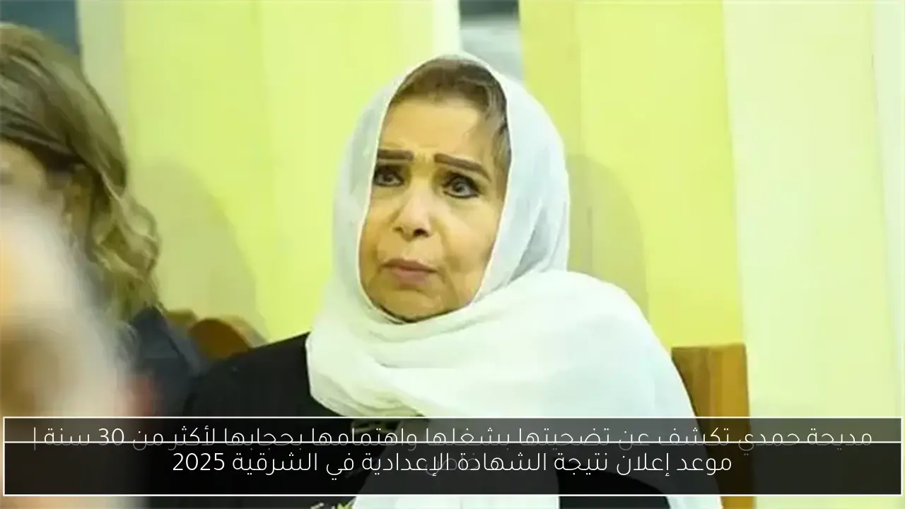 موعد إعلان نتيجة الشهادة الإعدادية في الشرقية 2025