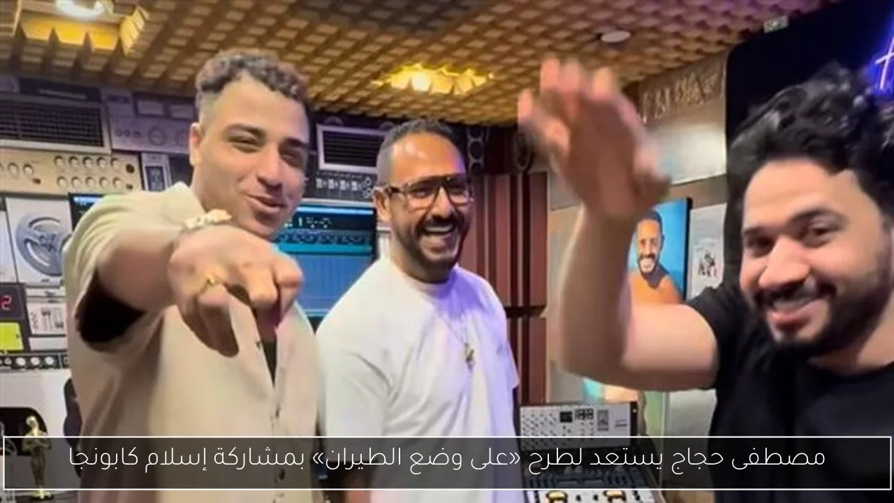 مصطفى حجاج يستعد لطرح «على وضع الطيران» بمشاركة إسلام كابونجا