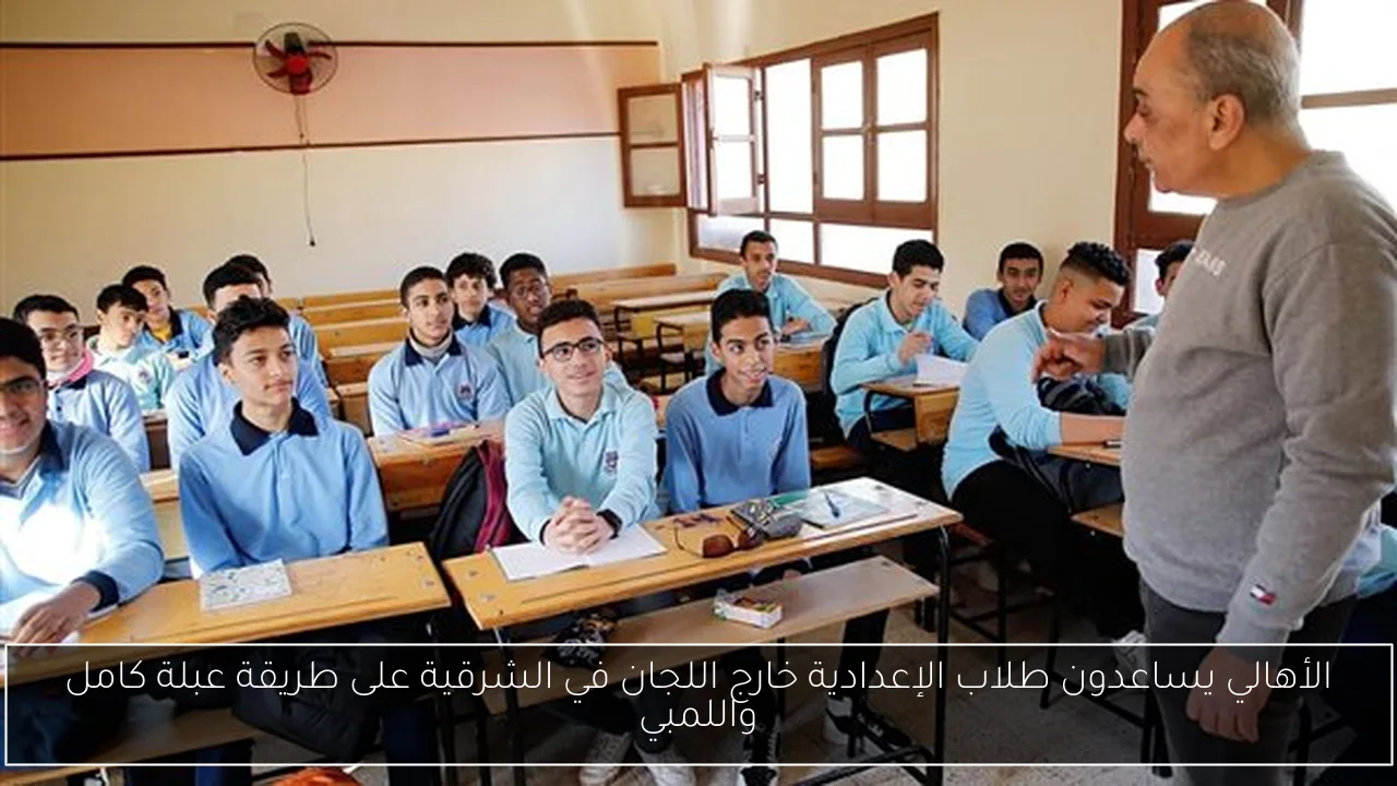 الأهالي يساعدون طلاب الإعدادية خارج اللجان في الشرقية على طريقة عبلة كامل واللمبي