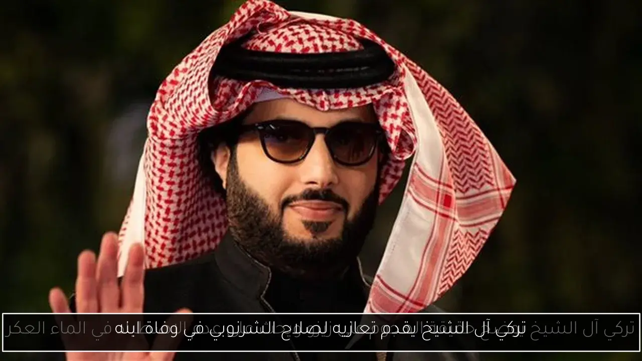 تركي آل الشيخ يقدم تعازيه لصلاح الشرنوبي في وفاة ابنه