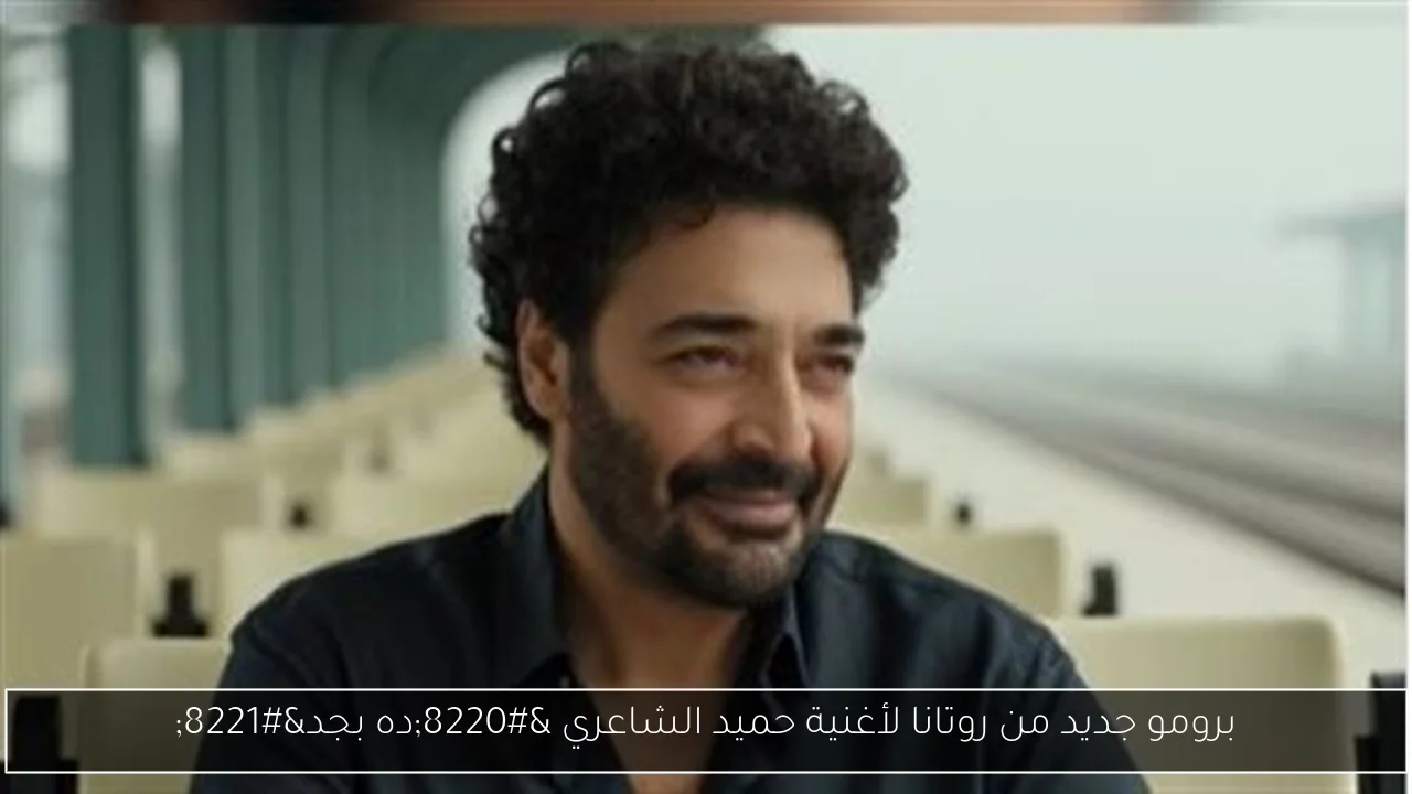 برومو جديد من روتانا لأغنية حميد الشاعري “ده بجد”
