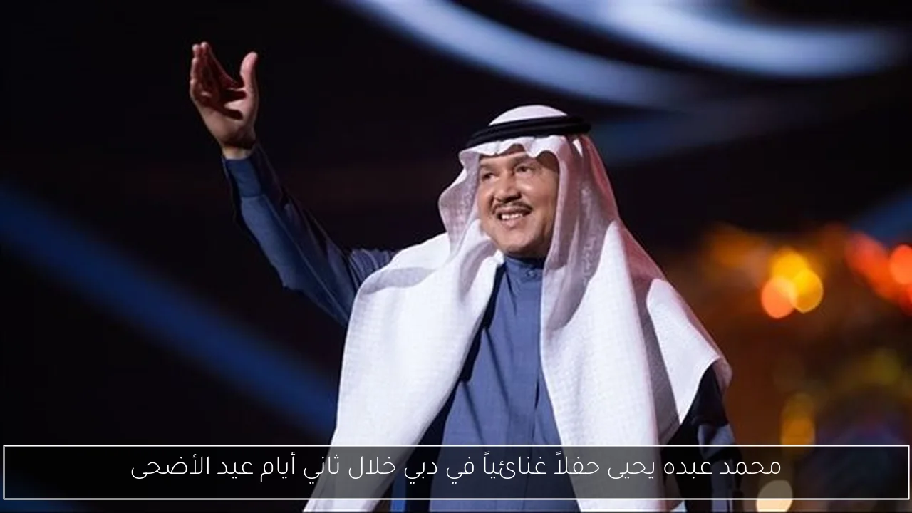 محمد عبده يحيى حفلاً غنائياً في دبي خلال ثاني أيام عيد الأضحى