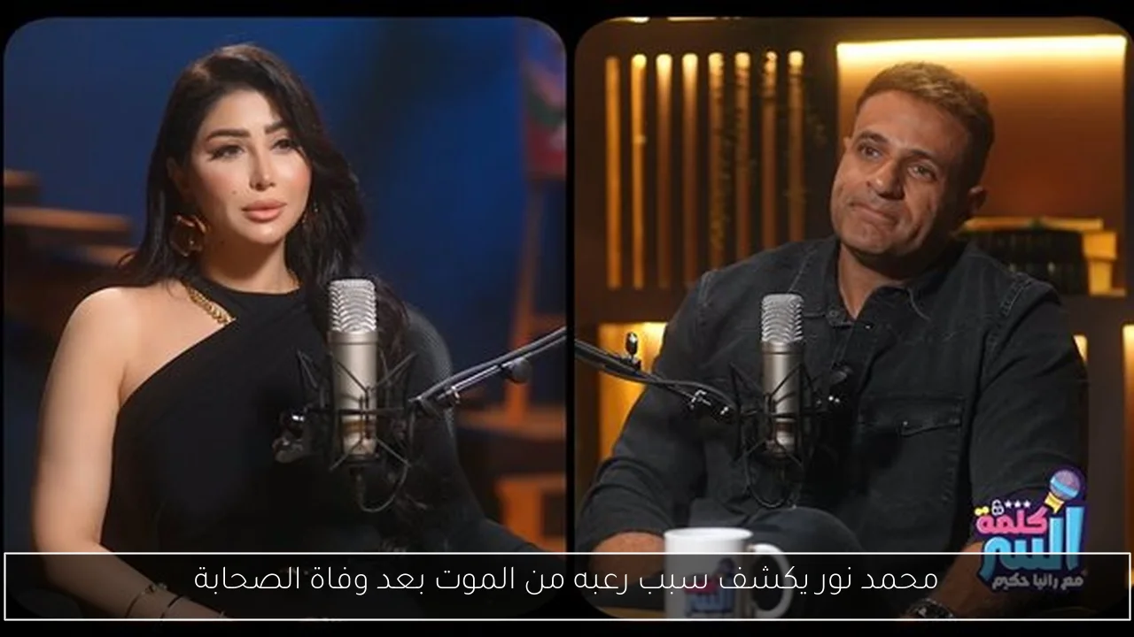 محمد نور يكشف سبب رعبه من الموت بعد وفاة الصحابة
