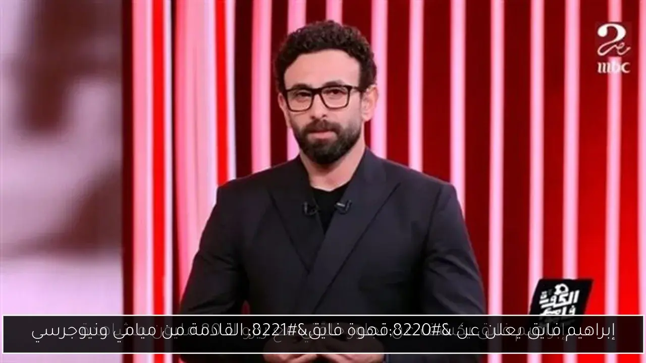 إبراهيم فايق يعلن عن “قهوة فايق” القادمة من ميامي ونيوجرسي