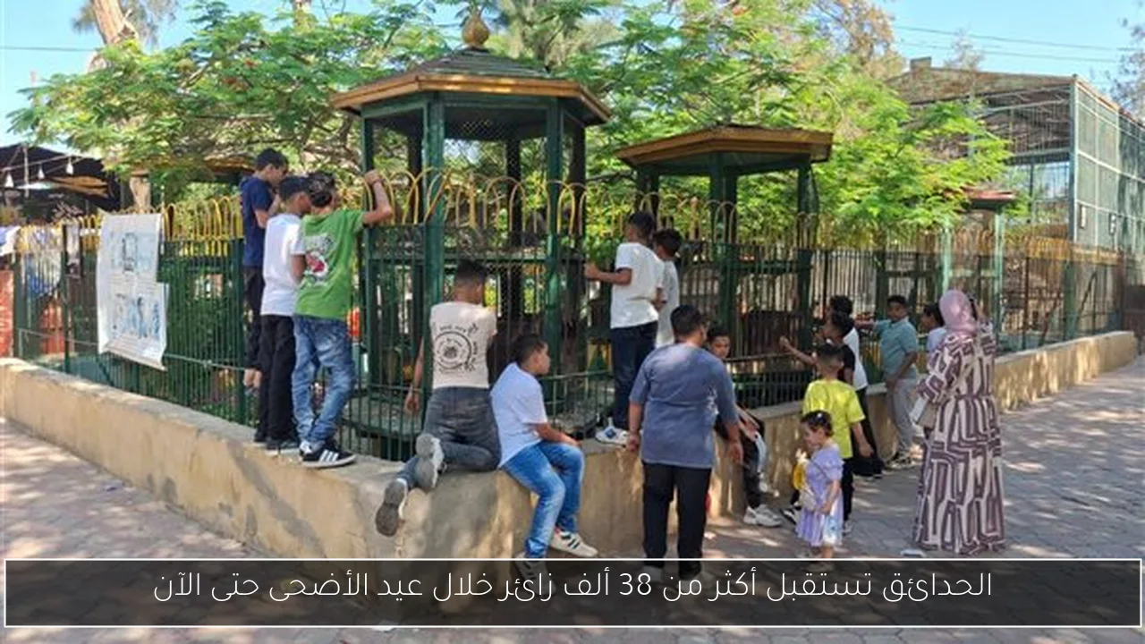 الحدائق تستقبل أكثر من 38 ألف زائر خلال عيد الأضحى حتى الآن