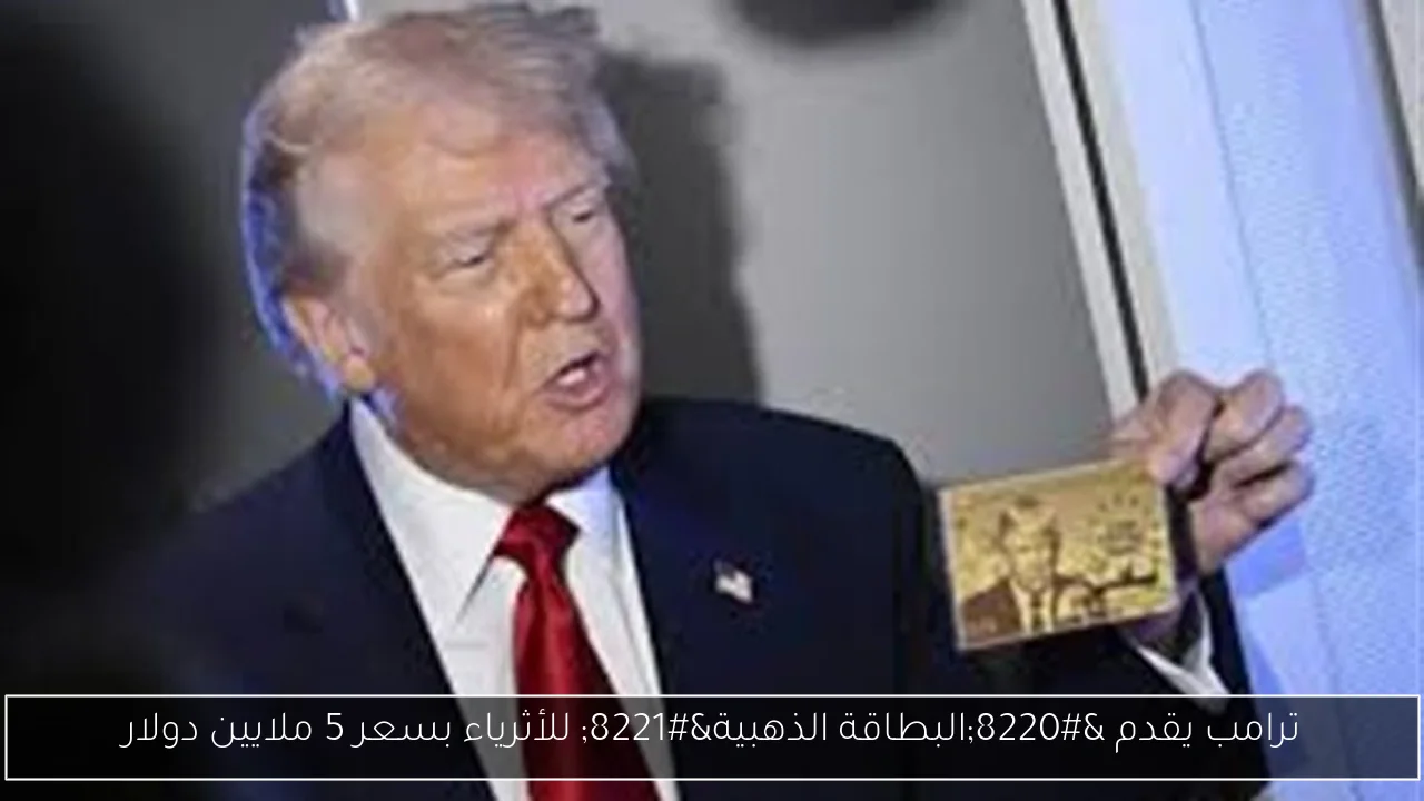 ترامب يقدم “البطاقة الذهبية” للأثرياء بسعر 5 ملايين دولار