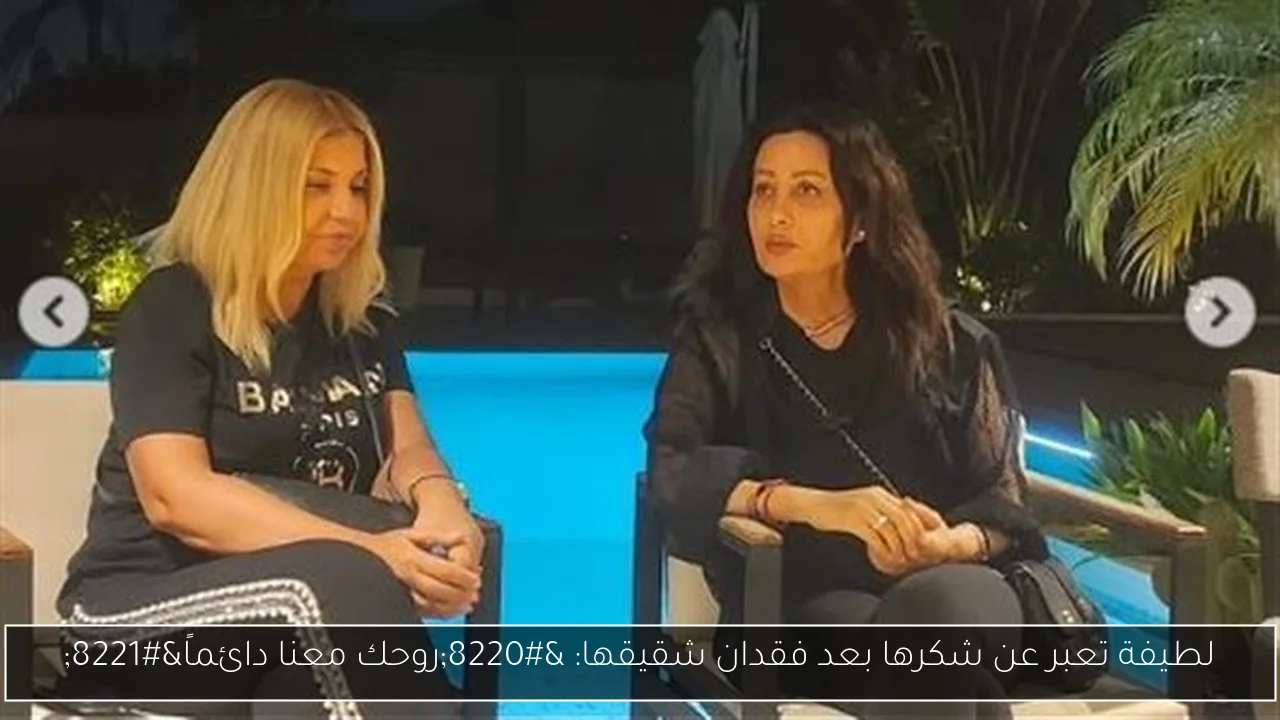 لطيفة تعبر عن شكرها بعد فقدان شقيقها: “روحك معنا دائماً”