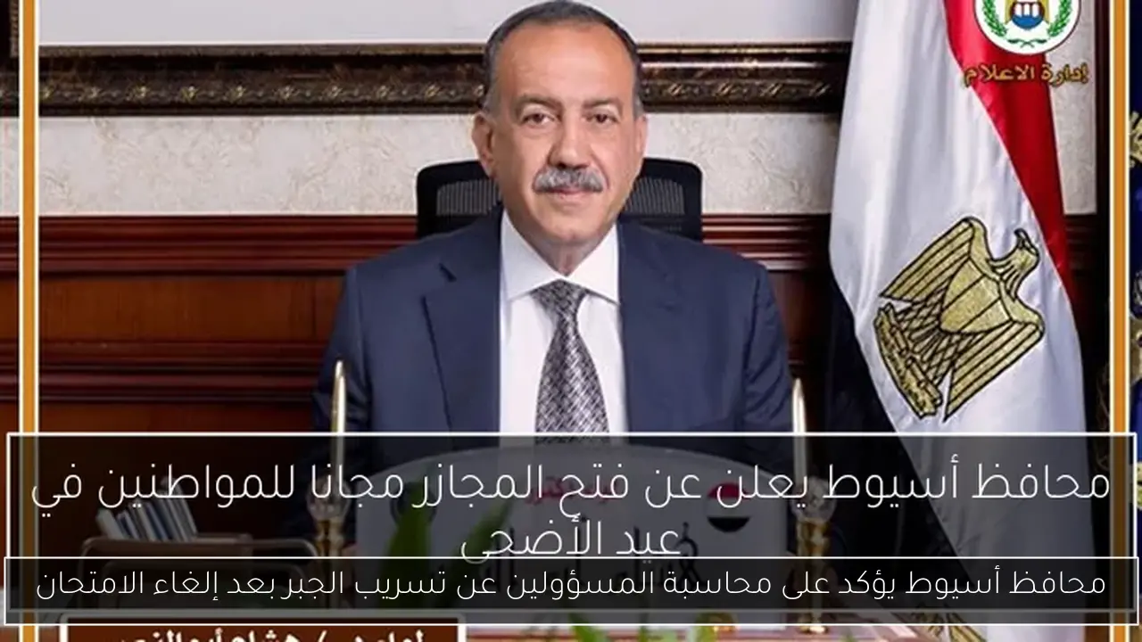 محافظ أسيوط يؤكد على محاسبة المسؤولين عن تسريب الجبر بعد إلغاء الامتحان