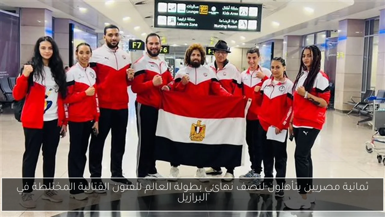 ثمانية مصريين يتأهلون لنصف نهائي بطولة العالم للفنون القتالية المختلطة في البرازيل