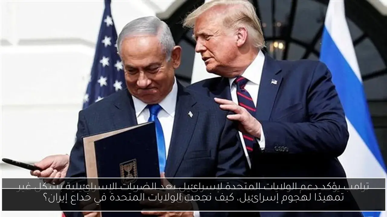 تمهيدًا لهجوم إسرائيل، كيف نجحت الولايات المتحدة في خداع إيران؟