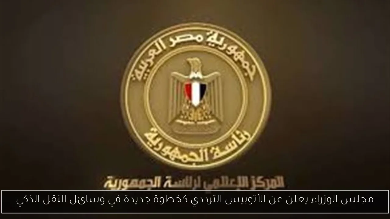 مجلس الوزراء يعلن عن الأتوبيس الترددي كخطوة جديدة في وسائل النقل الذكي