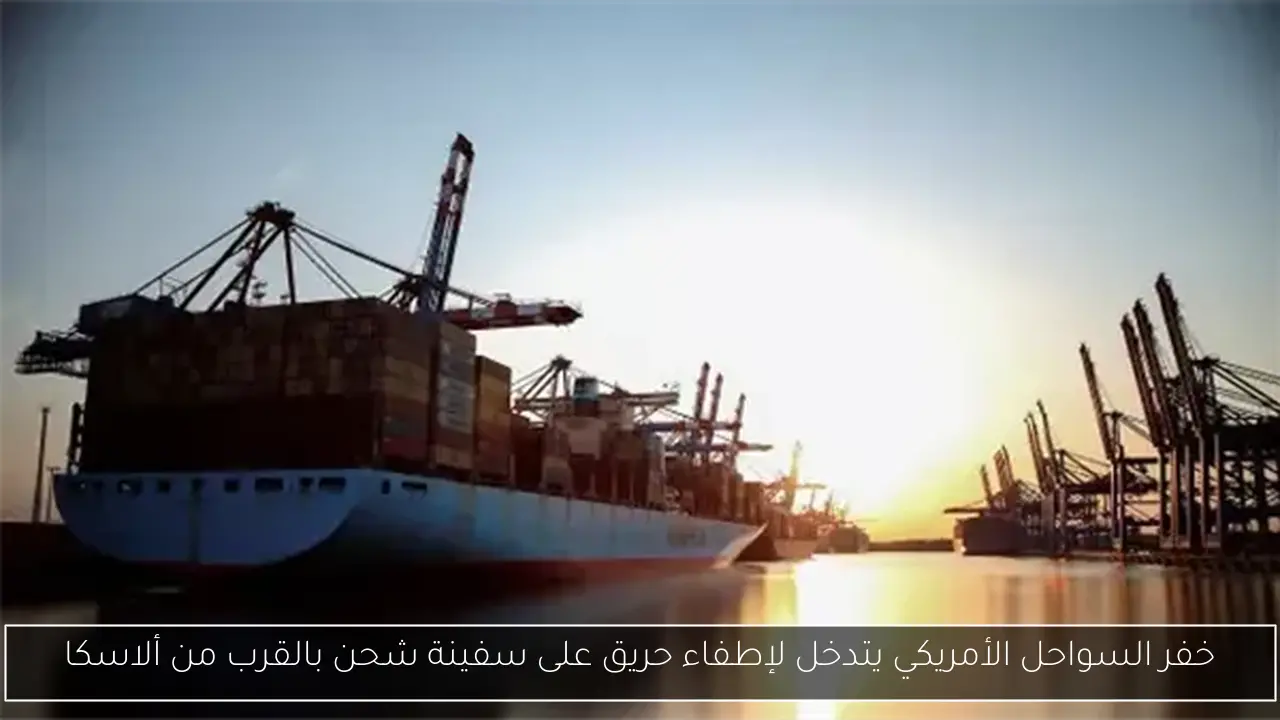 خفر السواحل الأمريكي يتدخل لإطفاء حريق على سفينة شحن بالقرب من ألاسكا