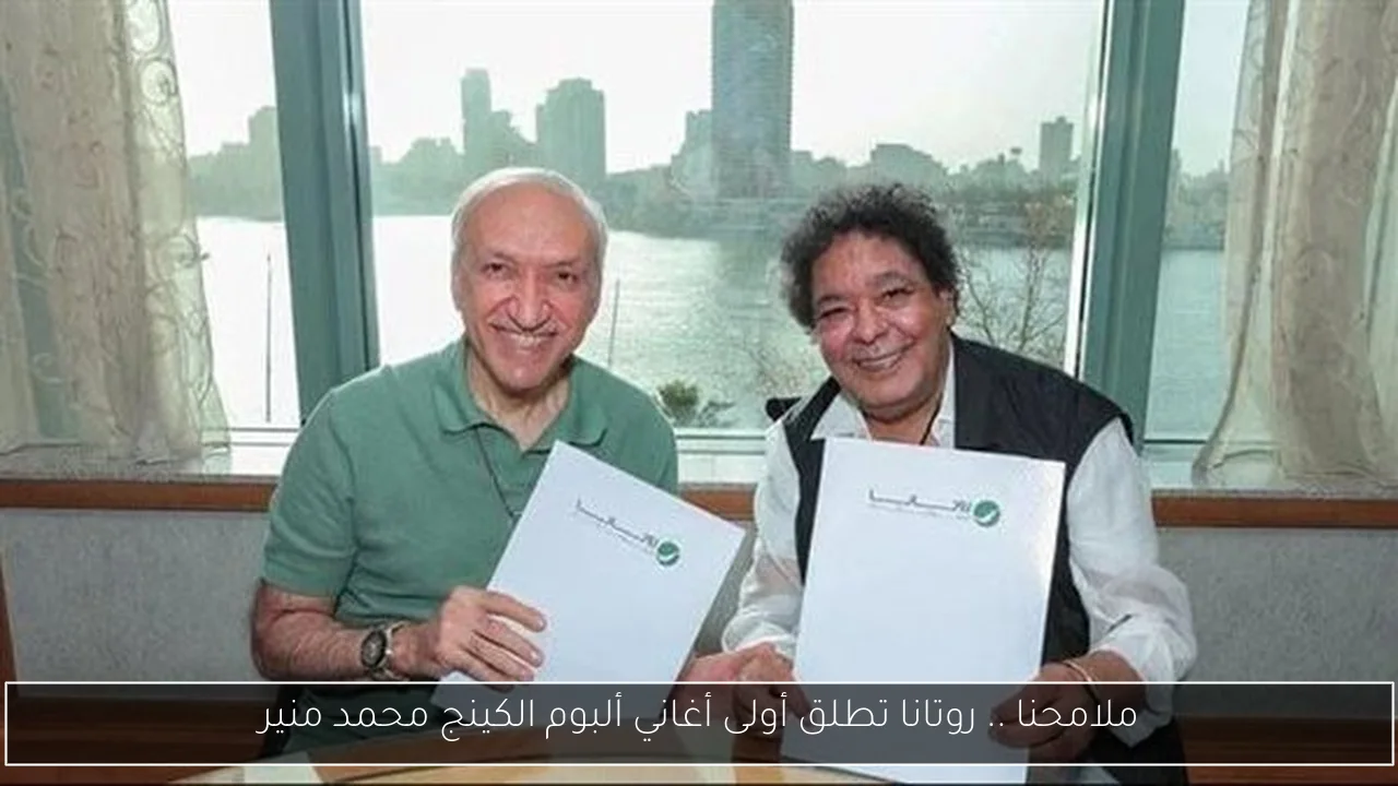 ملامحنا .. روتانا تطلق أولى أغاني ألبوم الكينج محمد منير