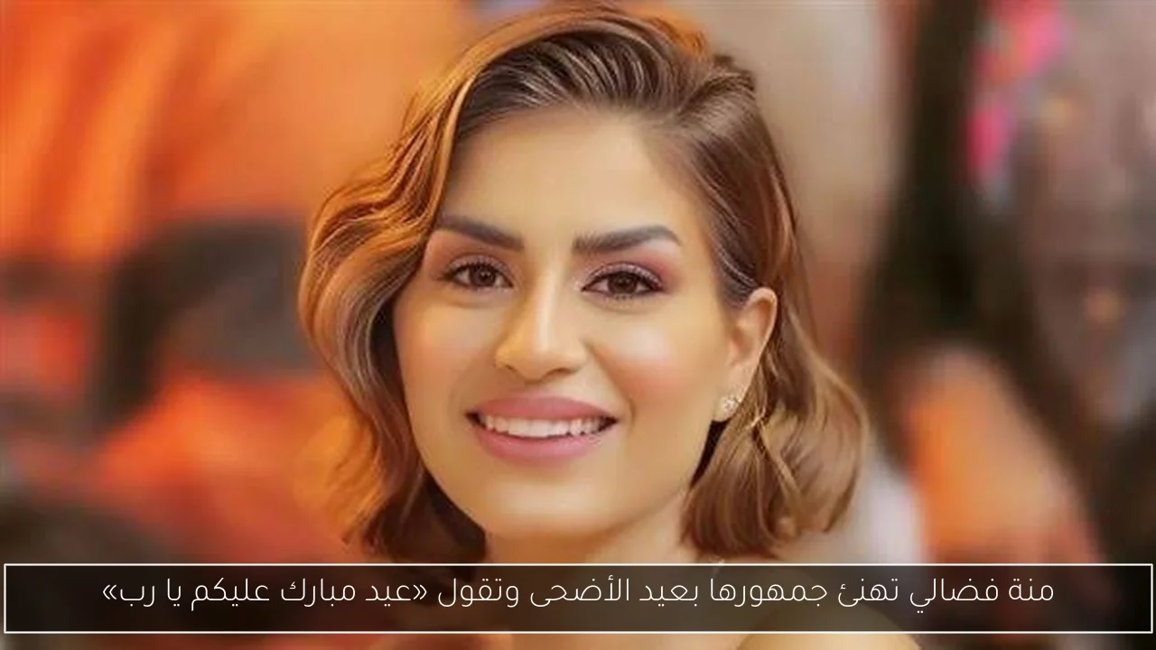 منة فضالي تهنئ جمهورها بعيد الأضحى وتقول «عيد مبارك عليكم يا رب»