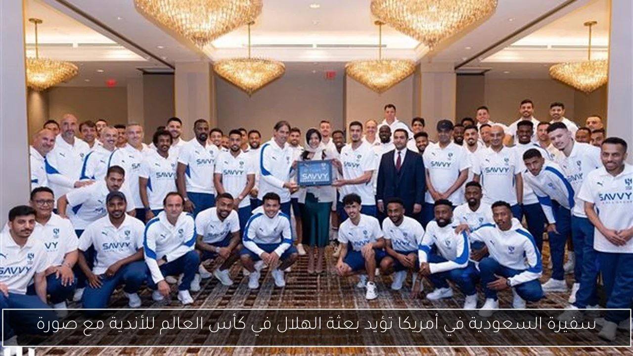 سفيرة السعودية في أمريكا تؤيد بعثة الهلال في كأس العالم للأندية مع صورة