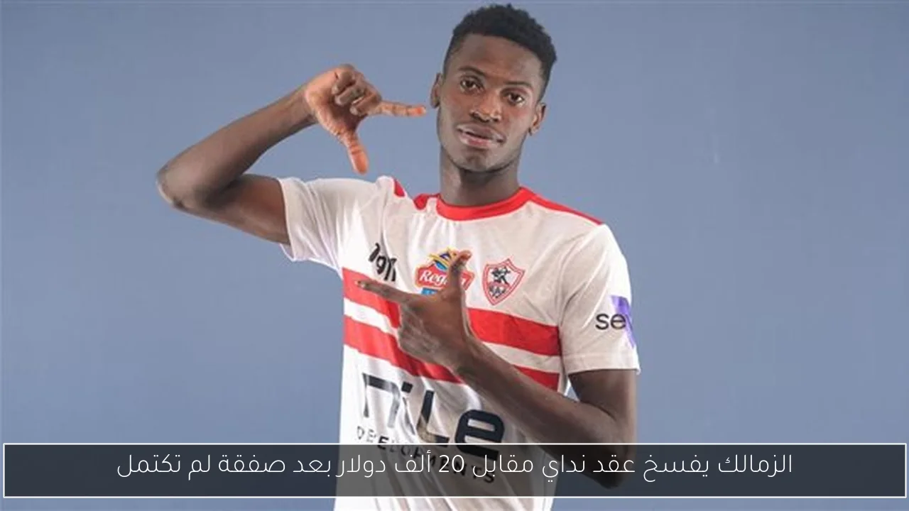 الزمالك يفسخ عقد نداي مقابل 20 ألف دولار بعد صفقة لم تكتمل