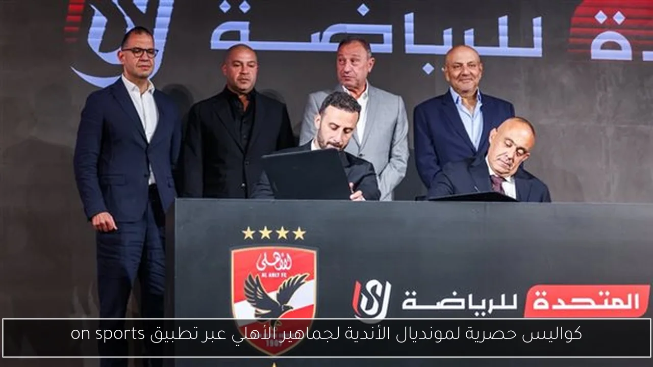 كواليس حصرية لمونديال الأندية لجماهير الأهلي عبر تطبيق on sports