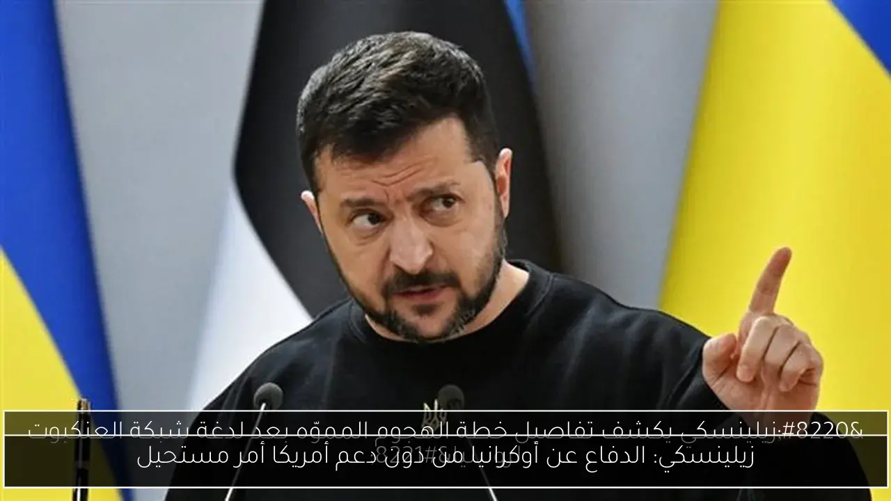 زيلينسكي: الدفاع عن أوكرانيا من دون دعم أمريكا أمر مستحيل