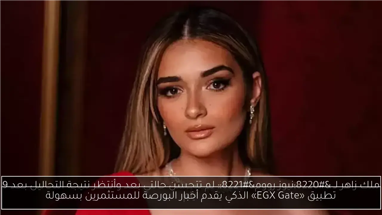 تطبيق «EGX Gate» الذكي يقدم أخبار البورصة للمستثمرين بسهولة