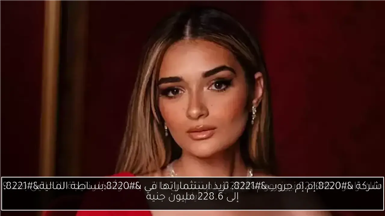 شركة “إم.إم جروب” تزيد استثماراتها في “بساطة المالية” إلى 228.6 مليون جنيه