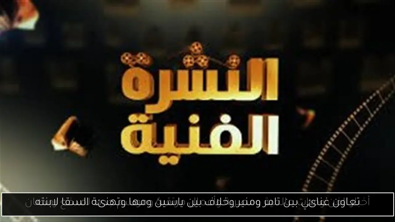 تعاون غنائي بين تامر ومنير وخلاف بين ياسين ومها وتهنئة السقا لابنته