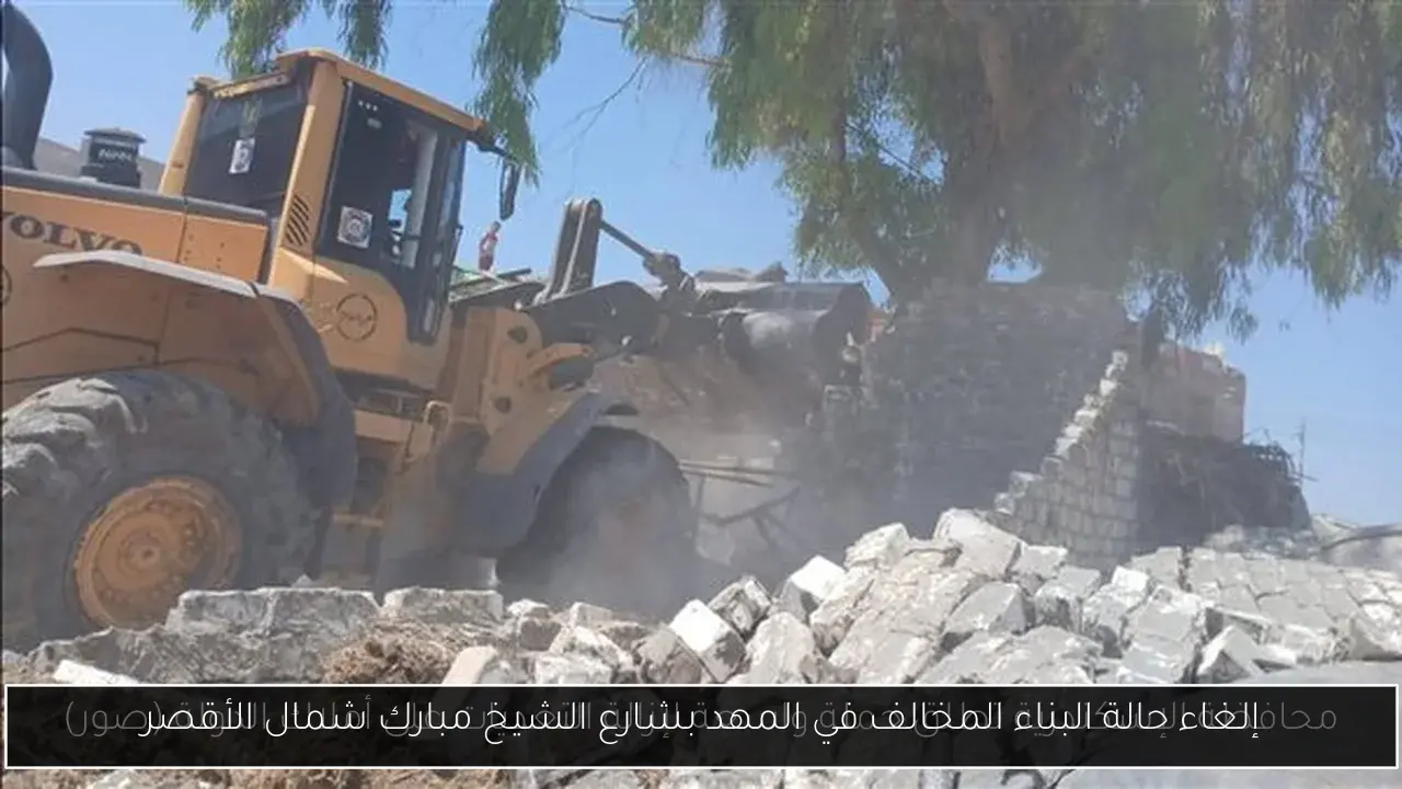 إلغاء حالة البناء المخالف في المهد بشارع الشيخ مبارك شمال الأقصر