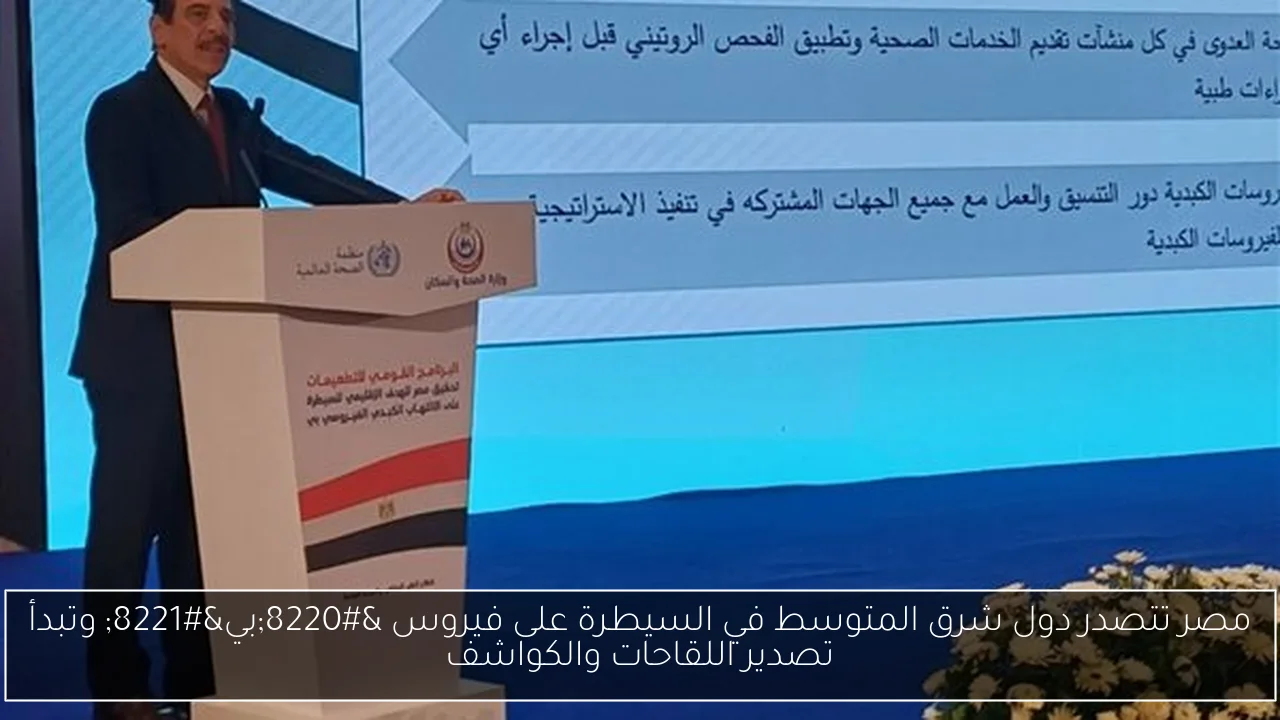 مصر تتصدر دول شرق المتوسط في السيطرة على فيروس “بي” وتبدأ تصدير اللقاحات والكواشف