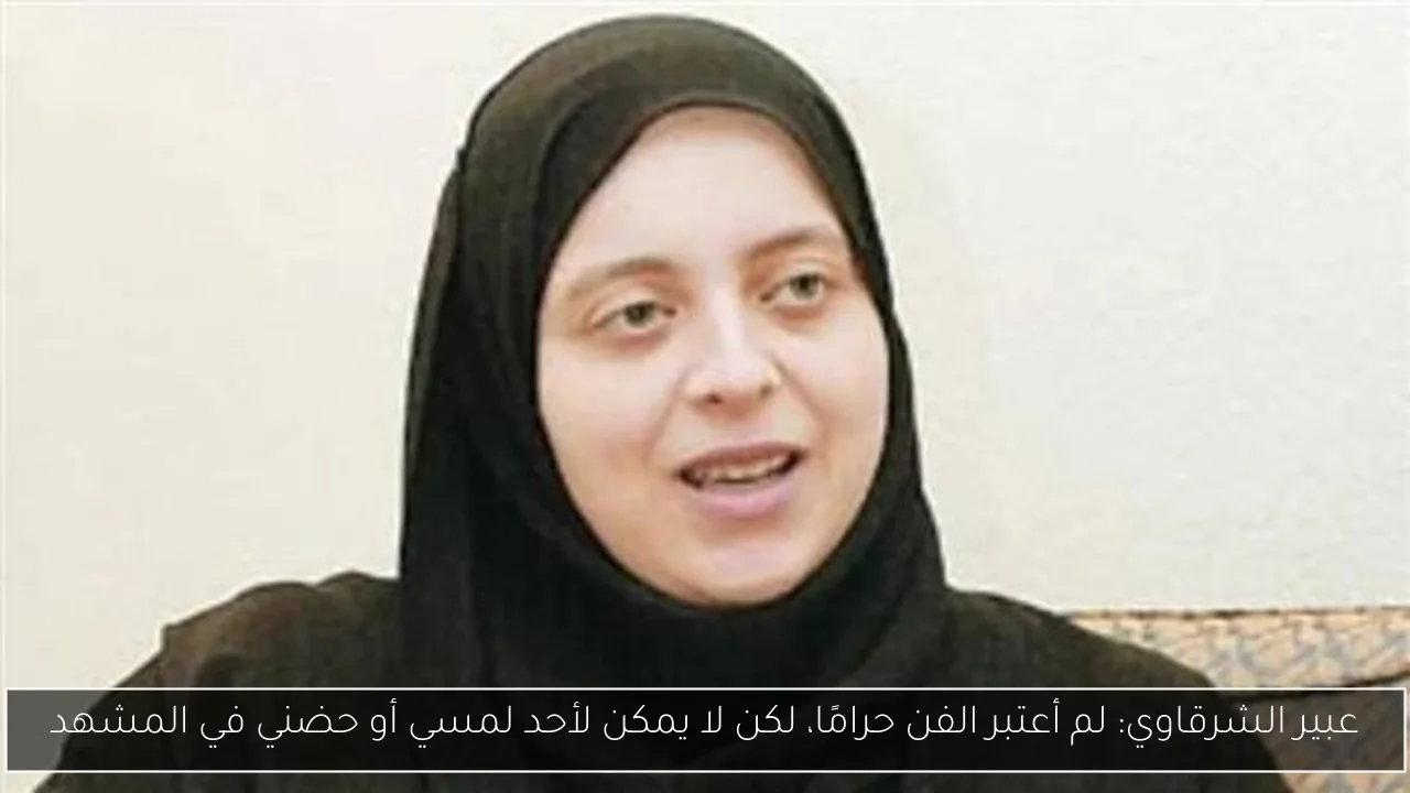 عبير الشرقاوي: لم أعتبر الفن حرامًا، لكن لا يمكن لأحد لمسي أو حضني في المشهد