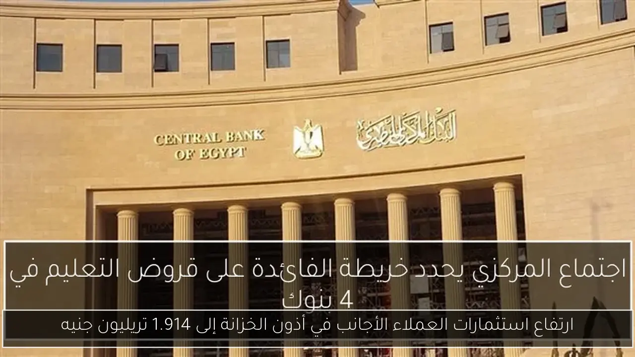 ارتفاع استثمارات العملاء الأجانب في أذون الخزانة إلى 1.914 تريليون جنيه