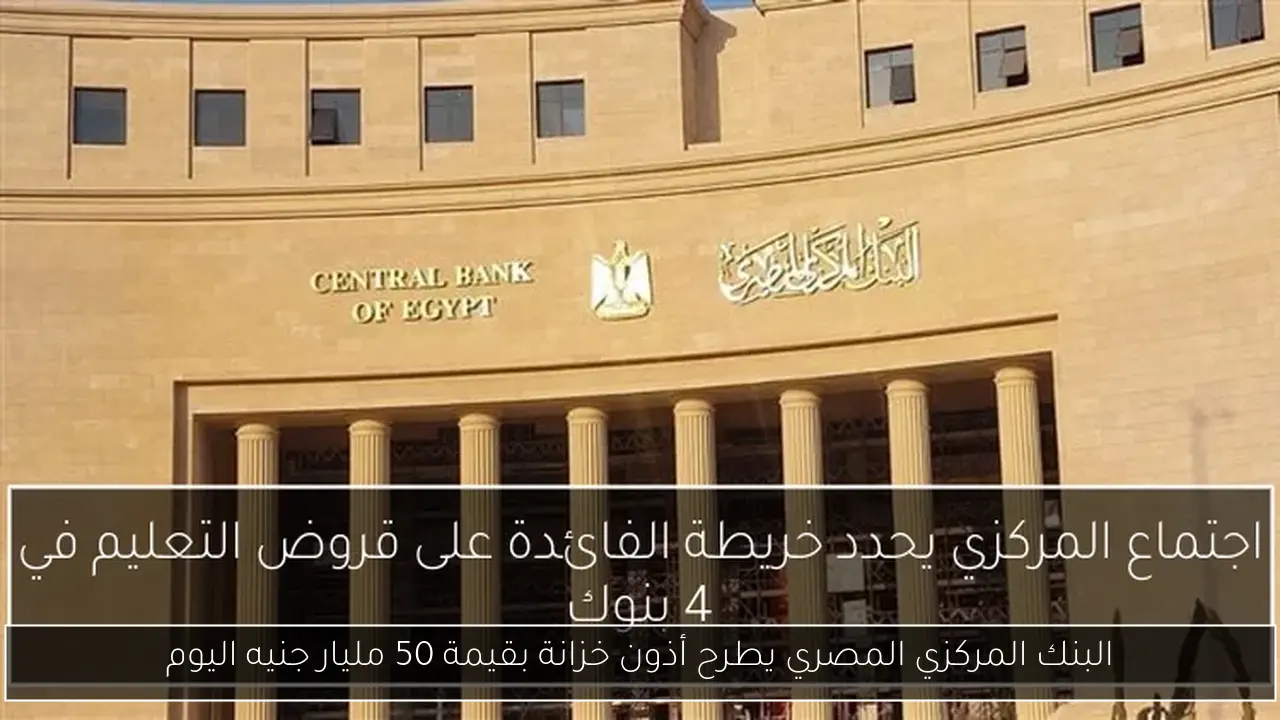 البنك المركزي المصري يطرح أذون خزانة بقيمة 50 مليار جنيه اليوم