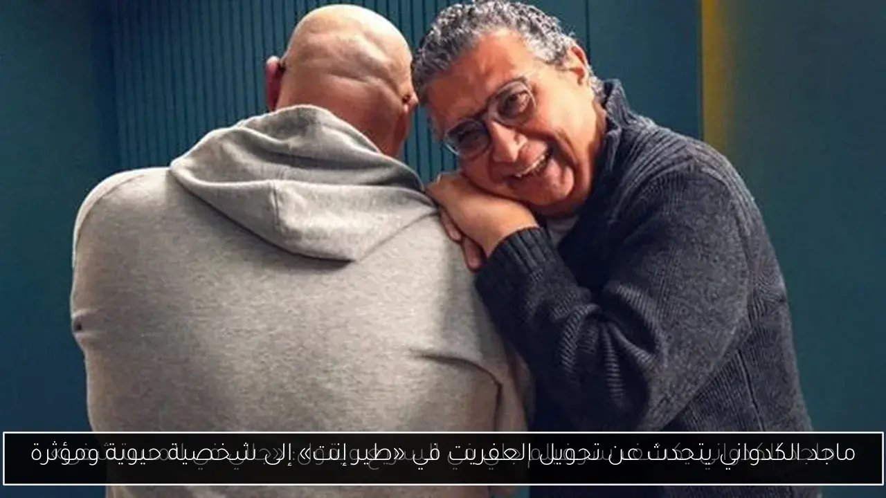 ماجد الكدواني يتحدث عن تحويل العفريت في «طير إنت» إلى شخصية حيوية ومؤثرة