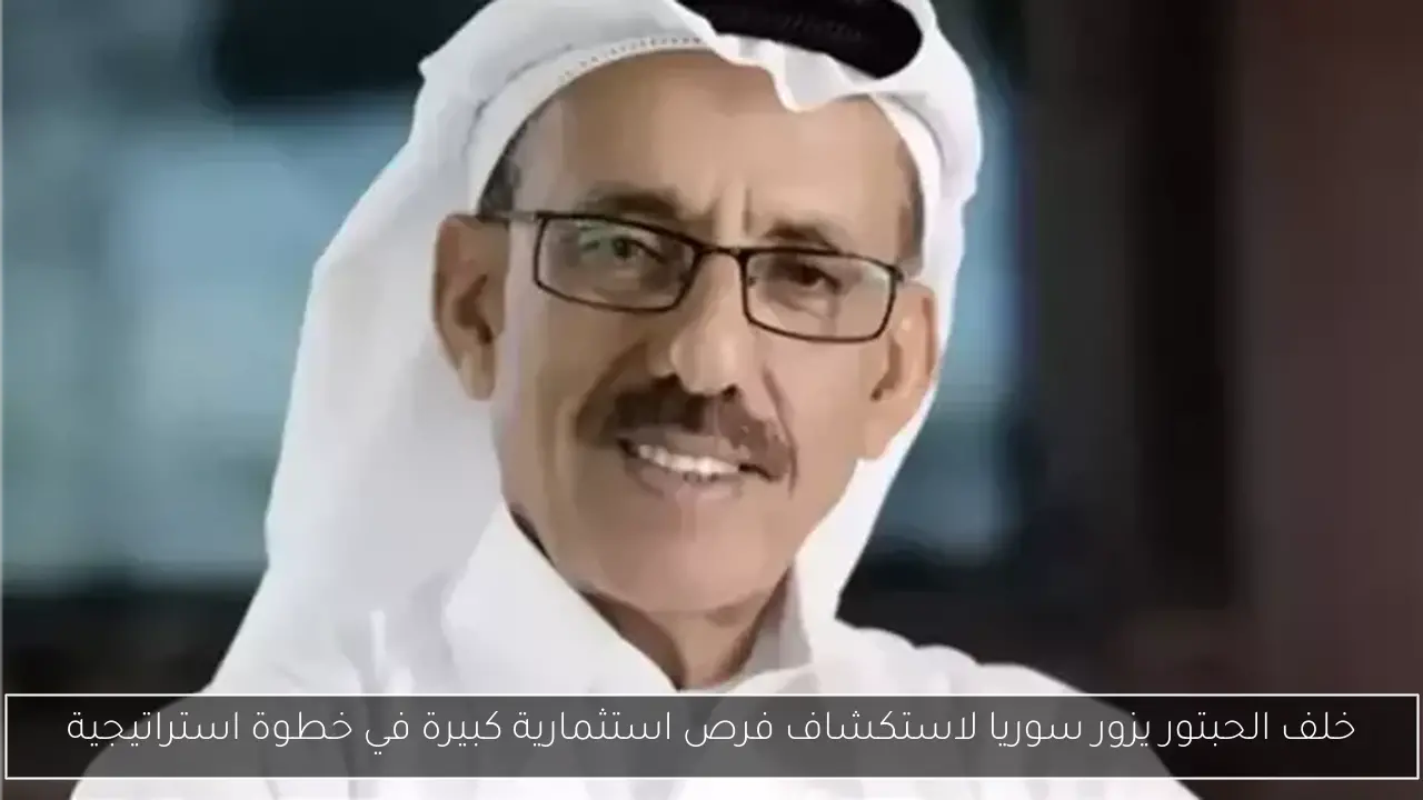 خلف الحبتور يزور سوريا لاستكشاف فرص استثمارية كبيرة في خطوة استراتيجية