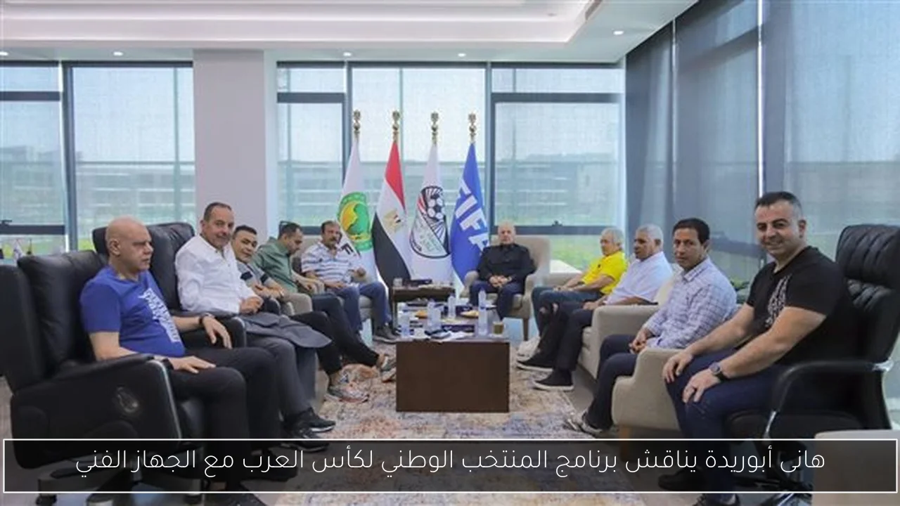 هانى أبوريدة يناقش برنامج المنتخب الوطني لكأس العرب مع الجهاز الفني
