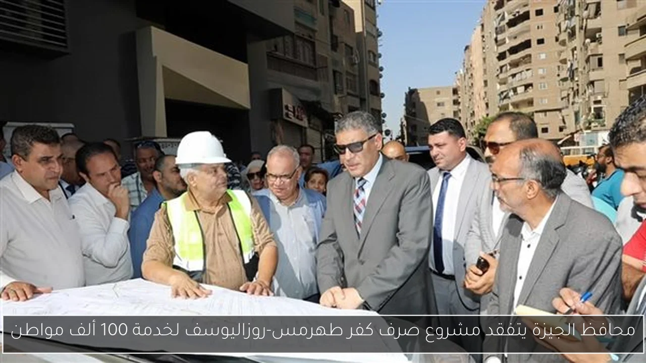 محافظ الجيزة يتفقد مشروع صرف كفر طهرمس-روزاليوسف لخدمة 100 ألف مواطن