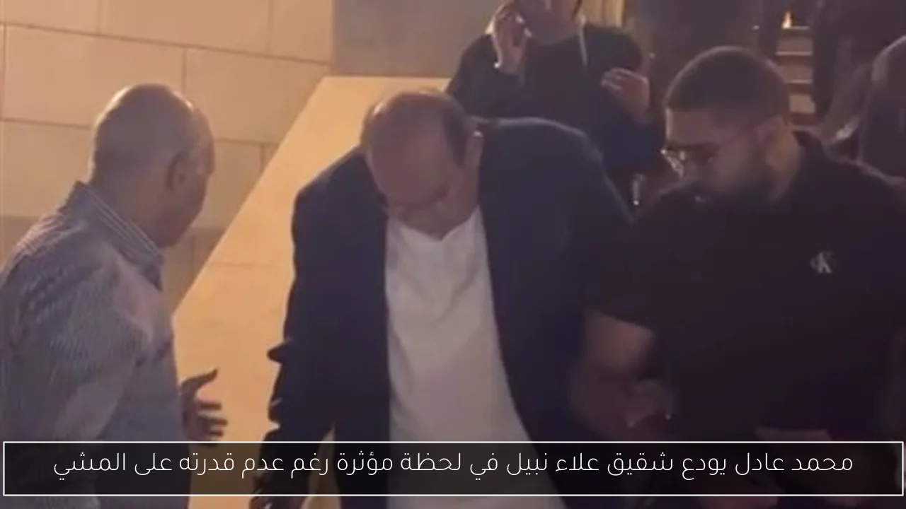 محمد عادل يودع شقيق علاء نبيل في لحظة مؤثرة رغم عدم قدرته على المشي