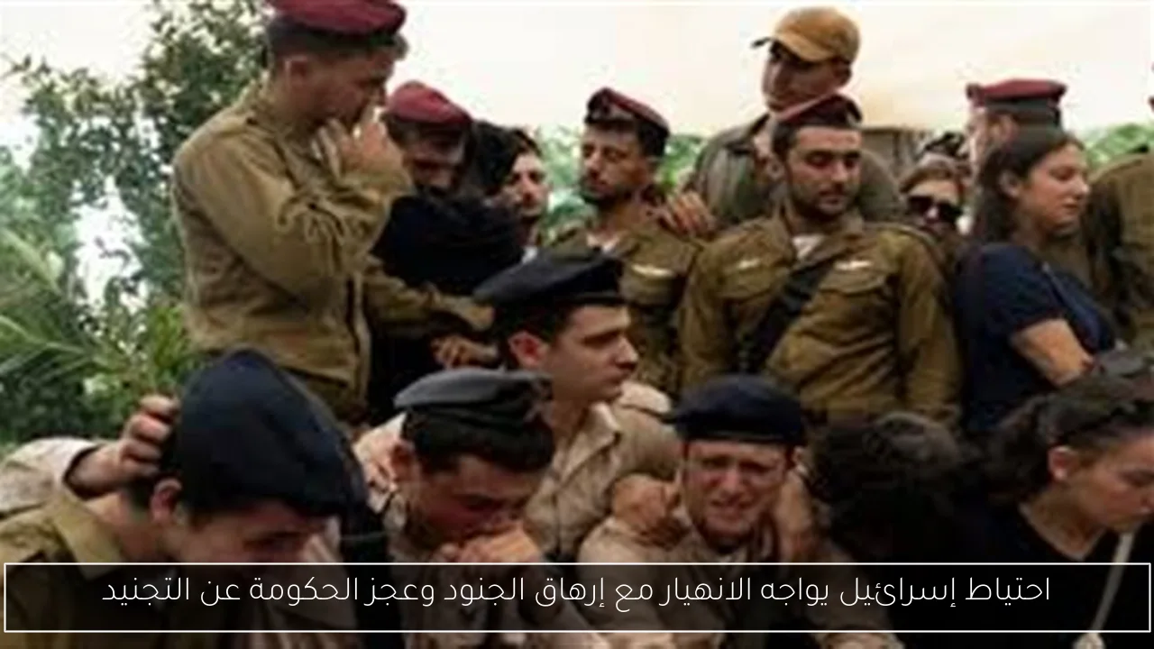 احتياط إسرائيل يواجه الانهيار مع إرهاق الجنود وعجز الحكومة عن التجنيد