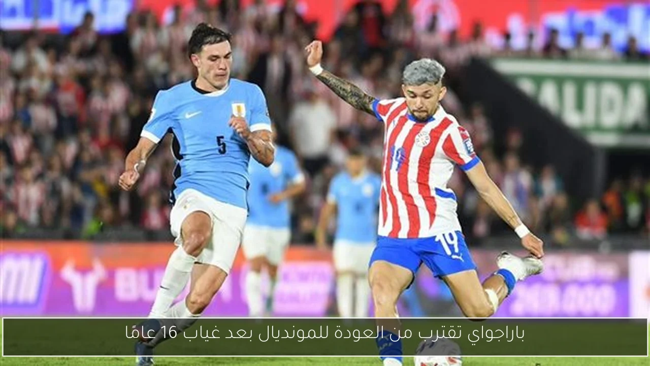 باراجواي تقترب من العودة للمونديال بعد غياب 16 عامًا