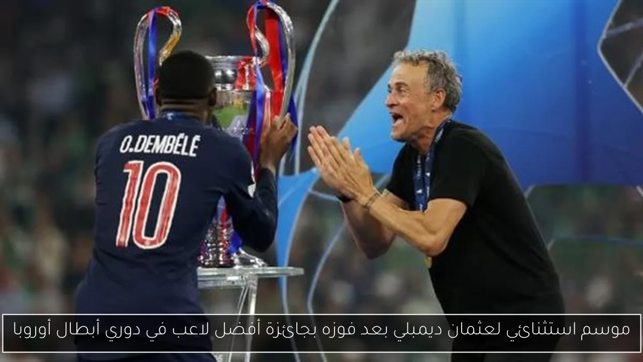 موسم استثنائي لعثمان ديمبلي بعد فوزه بجائزة أفضل لاعب في دوري أبطال أوروبا