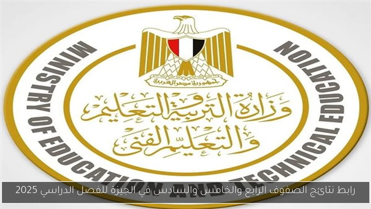 رابط نتائج الصفوف الرابع والخامس والسادس في الجيزة للفصل الدراسي 2025